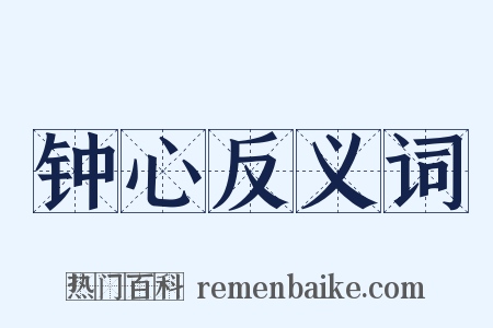 钟心反义词是什么意思的图片